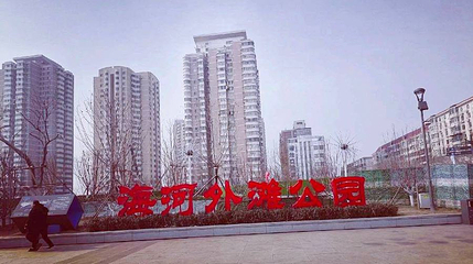 塘沽外滩公园第 1 张图片