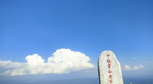 中镇霍山洪洞兴唐寺景区