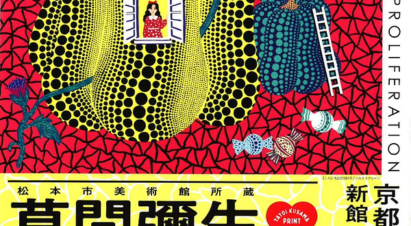 草间弥生版画世界《重复与增殖》作品展