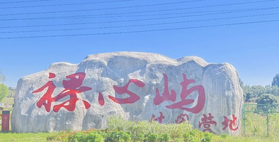 三湾里裸心屿休闲营地