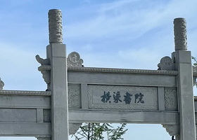 横渠书院不夜城