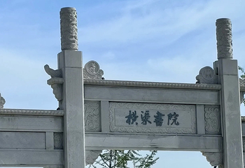 横渠书院不夜城第 1 张图片