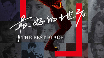 苏州 · 王力宏「最好的地方」巡回演唱会-苏州站