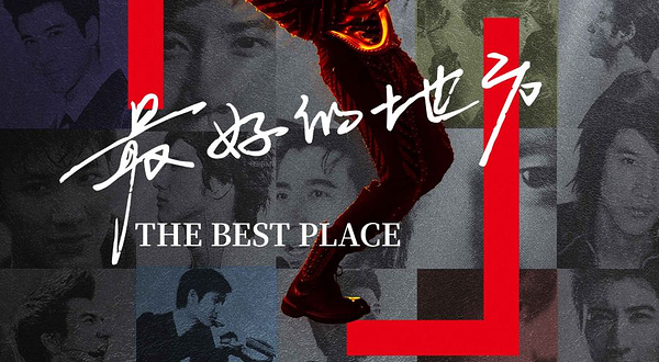 苏州 · 王力宏「最好的地方」巡回演唱会-苏州站