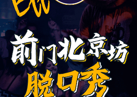 北京 · 【前门脱口秀】爆笑脱口秀专场｜笑脱喜剧｜沉浸式演出场场 爆满