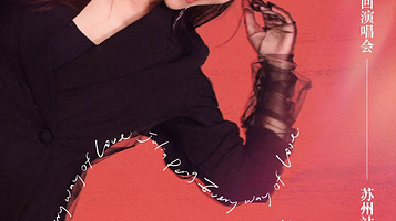 苏州 · 彭佳慧“一路这样爱过来”2025巡回演唱会-苏州站