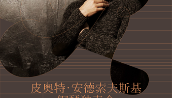 深圳 · 皮奥特·安德索夫斯基钢琴独奏会