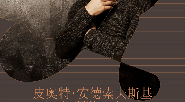 深圳 · 皮奥特·安德索夫斯基钢琴独奏会