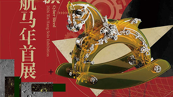 赛博骐骥：2026夏航马年首展