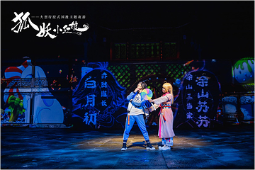 杭州狐妖小红娘景区第 5 张图片