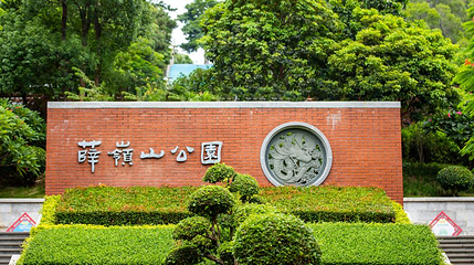 薛岭山公园第 1 张图片