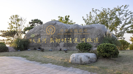 中国大运河遗产点高邮明清大运河故道第 1 张图片