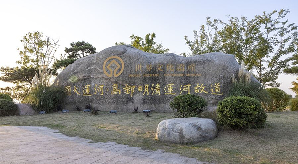 中国大运河遗产点高邮明清大运河故道