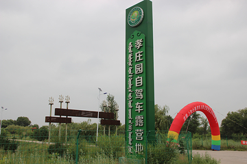 孝庄园文化旅游区第 44 张图片