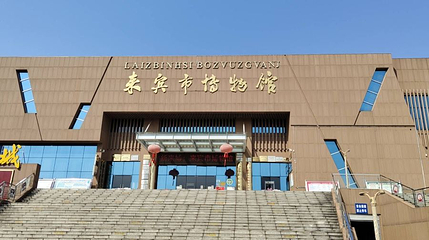 来宾市博物馆第 1 张图片