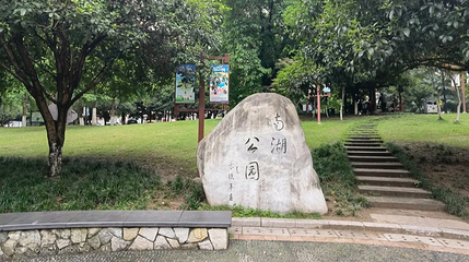 南湖第 2 张图片