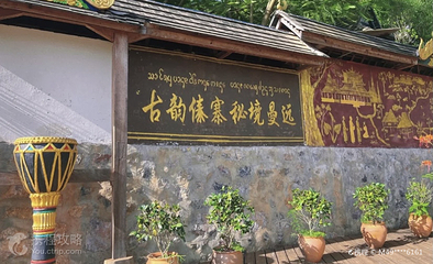 傣族寨第 3 张图片