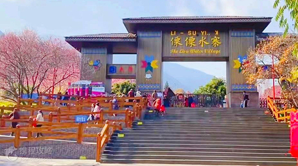 傈僳水寨第 2 张图片