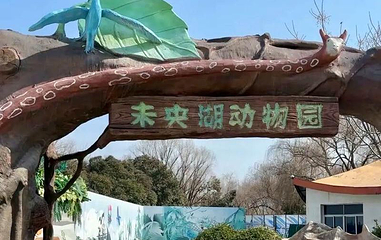未央湖动物园第 1 张图片