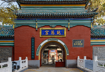 纯阳宫第 2 张图片