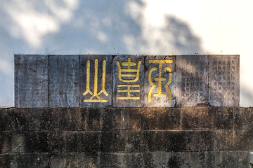 玉皇山景区第 8 张图片