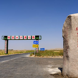 塔里木沙漠公路