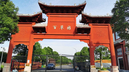 李时珍百草园第 1 张图片