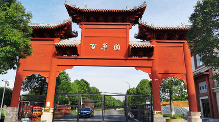 李时珍百草园第 10 张图片