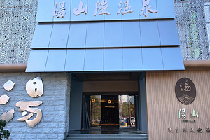 汤山漫温泉馆