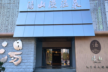 汤山漫温泉馆第 1 张图片