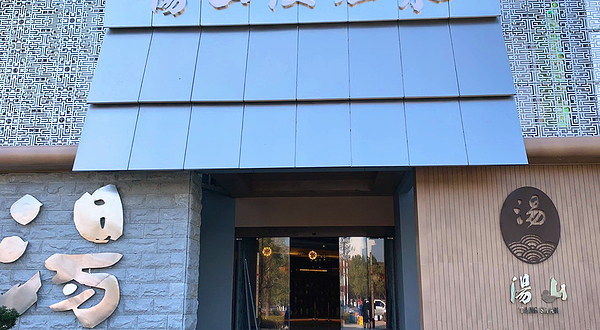 汤山漫温泉馆