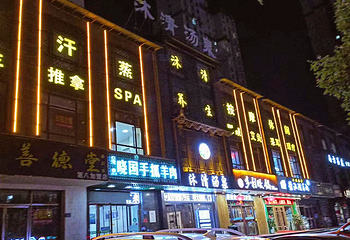 沐清汤泉(唐徕店)第 15 张图片