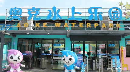 奥克水上乐园第 2 张图片