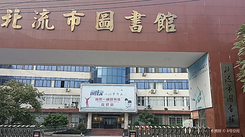 北流市图书馆