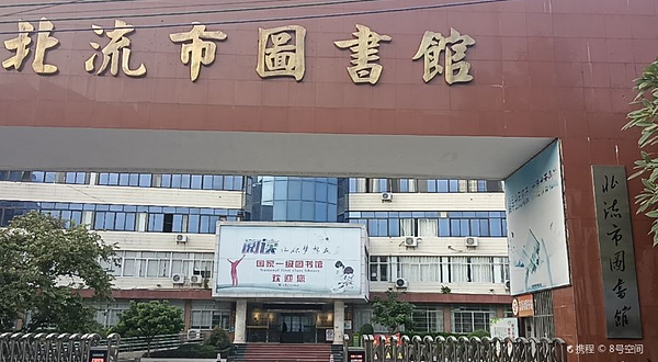 北流市图书馆