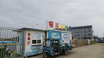 安基水世界第 1 张图片