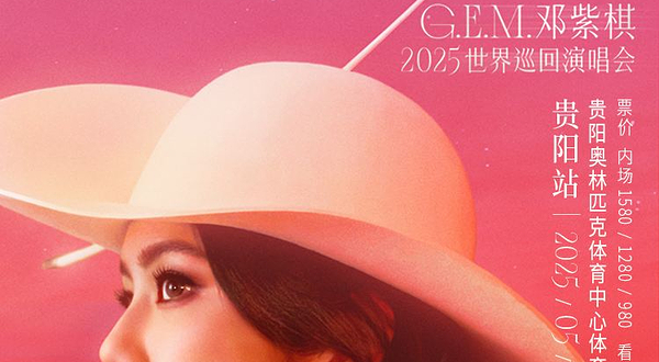 贵阳 · G.E.M.邓紫棋 I AM GLORIA世界巡回演唱会2.0 - 贵阳站