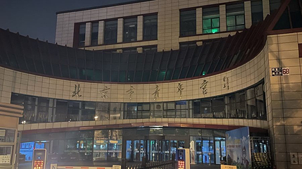 北京市青年宫第 1 张图片
