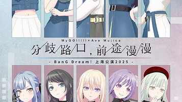 上海 · BanG Dream!上海公演2025 MyGO!!!!!×Ave Mujica 联合公演「分歧路口，前途漫漫」