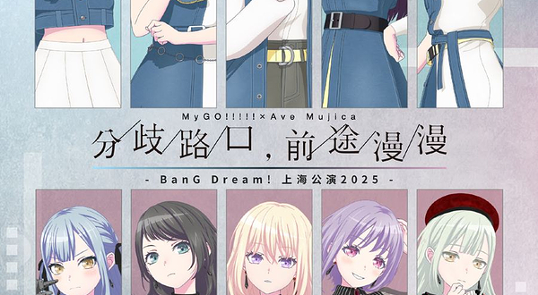 上海 · BanG Dream!上海公演2025 MyGO!!!!!×Ave Mujica 联合公演「分歧路口，前途漫漫」