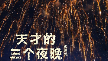 杭州 · 梁海源脱口秀专场《天才的三个夜晚》