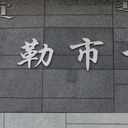 霍林郭勒市博物馆