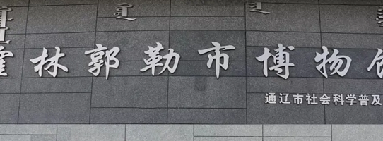 霍林郭勒市博物馆