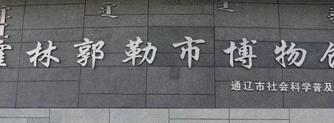 霍林郭勒市博物馆第 1 张图片