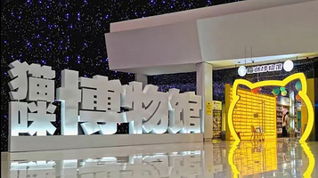猫咪博物馆（城阳万达店）