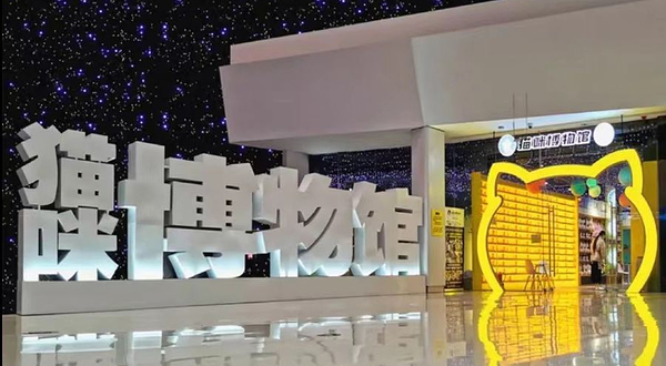 猫咪博物馆（城阳万达店）