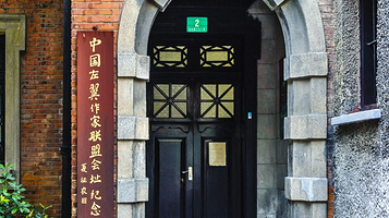 中国左翼作家联盟会址纪念馆