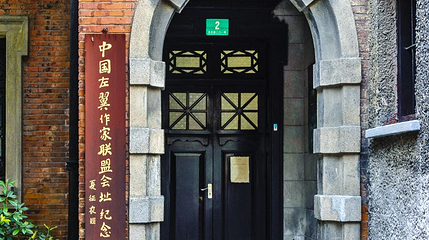 中国左翼作家联盟会址纪念馆第 1 张图片