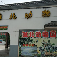 淮北动物园