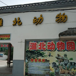 淮北动物园